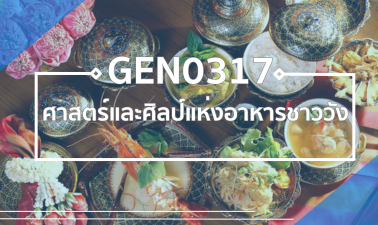 GEN0317/GEZ0309 ศาสตร์และศิลป์แห่งอาหารชาววัง GEN0317