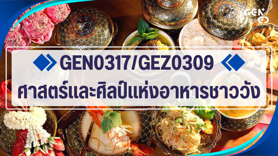 GEN0317/GEZ0309 ศาสตร์และศิลป์แห่งอาหารชาววัง GEN0317