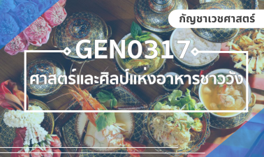 (CHS) GEN0317 ศาสตร์และศิลป์แห่งอาหารชาววัง GEN0317_CHS