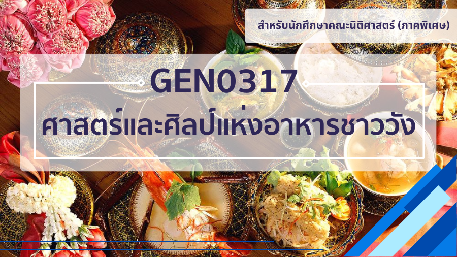 (LAW) GEN0317 ศาสตร์และศิลป์แห่งอาหารชาววัง GEN0317_LAW