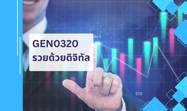 GEN0320 รวยด้วยดิจิทัล GEN0320