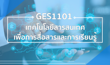 GES1101 เทคโนโลยีสารสนเทศเพื่อการสื่อสารและการเรียนรู้ GES1101