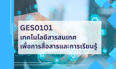 GES1101 เทคโนโลยีสารสนเทศเพื่อการสื่อสารและการเรียนรู้ GES1101_RS