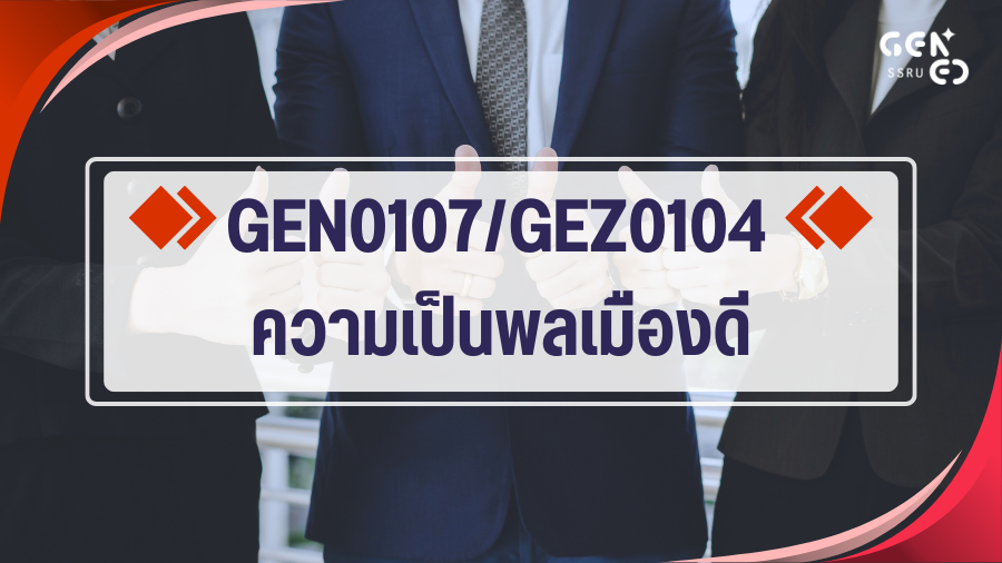 GEN0107/GEZ0104 ความเป็นพลเมืองดี GEZ0104