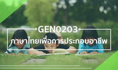 GEZ0202 ภาษาไทยเพื่อการประกอบอาชีพ GEZ0202