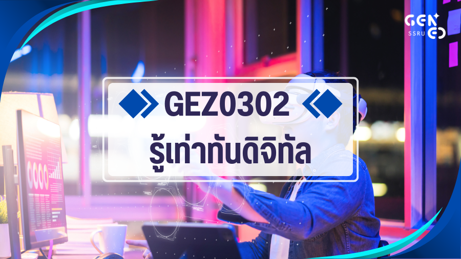 GEN0304/GEZ0302 รู้เท่าทันดิจิทัล (Self-Paced) GEZ0302