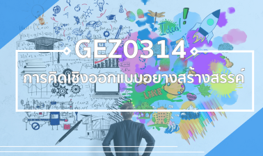 GEZ0314 การคิดเชิงออกแบบอย่างสร้างสรรค์ GEZ0314