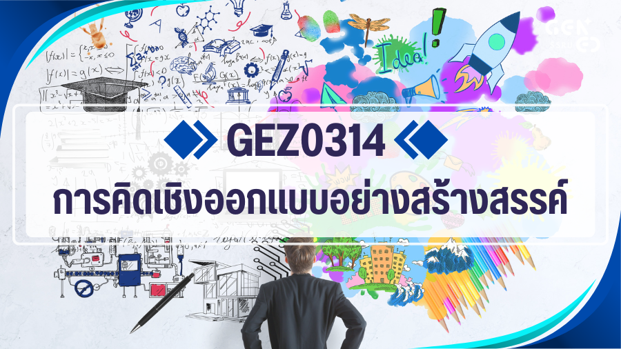 GEZ0314 การคิดเชิงออกแบบอย่างสร้างสรรค์ GEZ0314