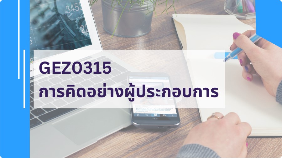 GEZ0315 การคิดอย่างผู้ประกอบการ GEZ0315