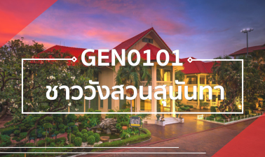 GND0101/GEZ0101 ชาววังสวนสุนันทา GND0101-GEZ0101
