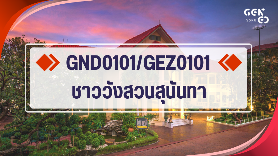 GND0101/GEZ0101 ชาววังสวนสุนันทา GND0101-GEZ0101