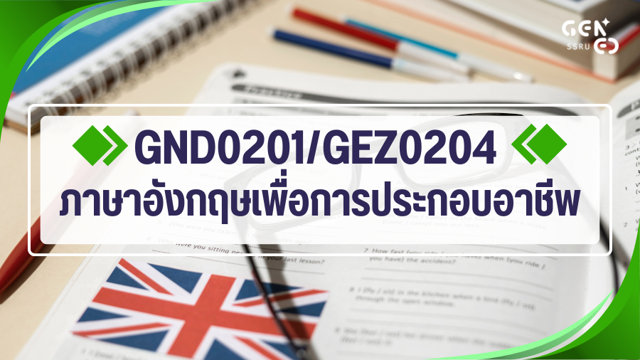 GND0201/GEZ0204 ภาษาอังกฤษเพื่อการประกอบอาชีพ GND0201-GEZ0204