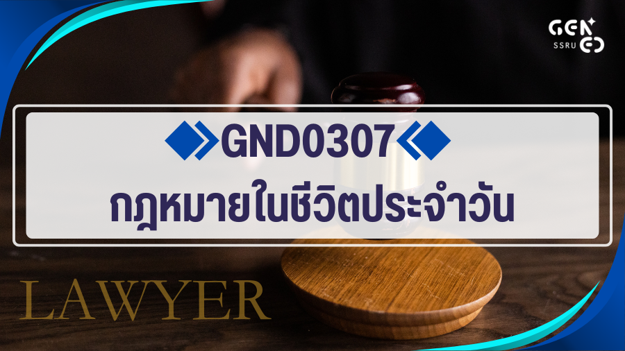 GND0307 กฎหมายในชีวิตประจำวัน GND0307