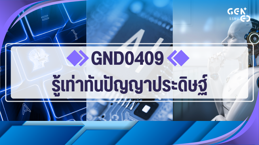 GND0409 รู้เท่าทันปัญญาประดิษฐ์ GND0409